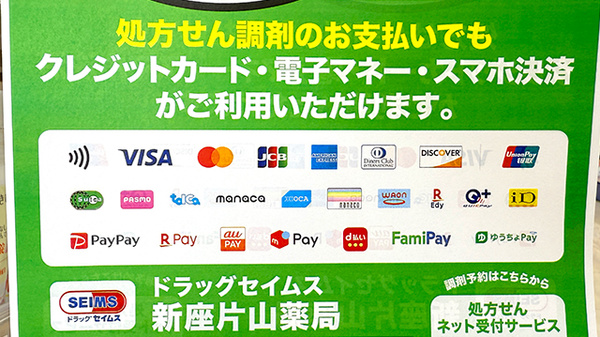 ドラッグセイムス新座片山薬局のクレカ/電子マネー/スマホ決済対応
