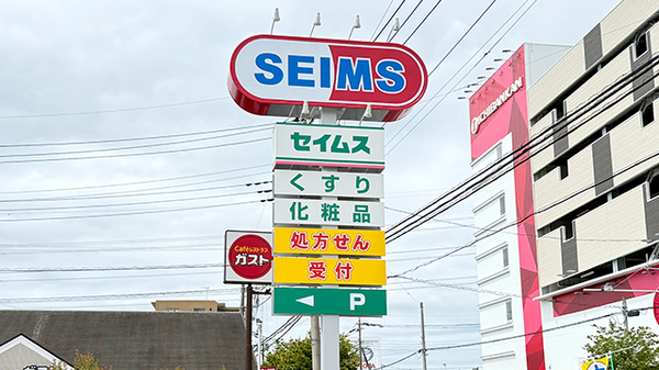 ドラッグセイムス新座片山薬局の看板