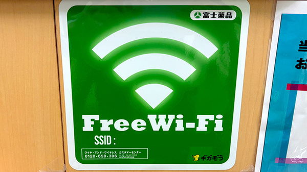 ドラッグセイムス池上北口薬局のWi-Fiサービス