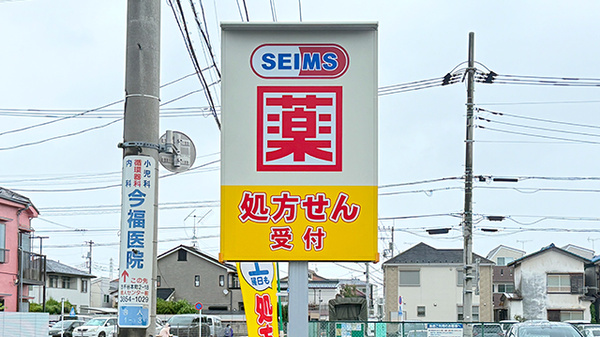 ドラッグセイムス足立舎人薬局の看板