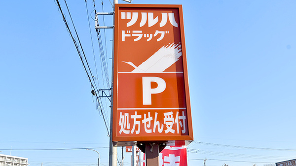 調剤薬局ツルハドラッグ那須塩原島方店の看板