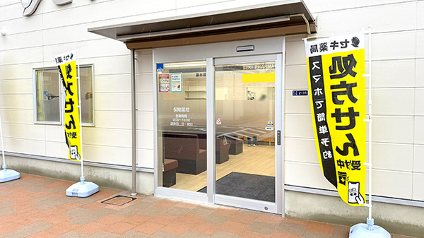 セキ薬局　溝沼店の入口