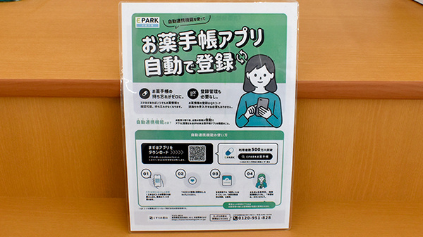 ユタカ薬局亀岡南つつじヶ丘の電子お薬手帳対応