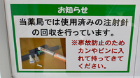 ユタカ薬局亀岡南つつじヶ丘の使用済み注射針回収
