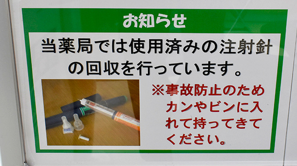 ユタカ薬局亀岡南つつじヶ丘の使用済み注射針回収