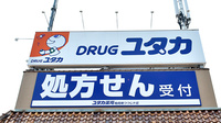 ユタカ薬局亀岡南つつじヶ丘の看板