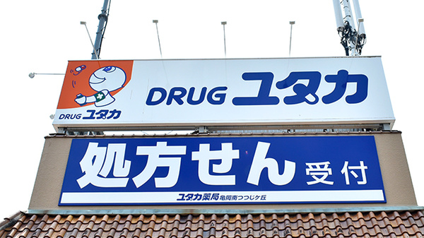 ユタカ薬局亀岡南つつじヶ丘の看板