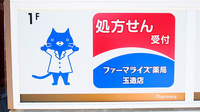 ファーマライズ薬局　玉造店の看板