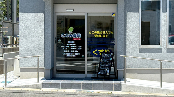 このみ薬局みくりや店の入口