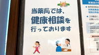 このみ薬局みくりや店の相談対応