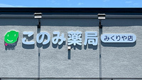 このみ薬局みくりや店の看板