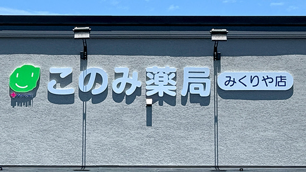 このみ薬局みくりや店の看板
