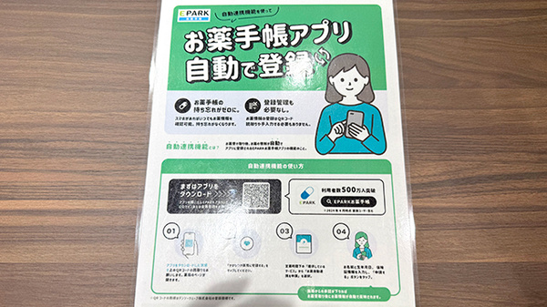 トラスト薬局　六条店の電子お薬手帳対応
