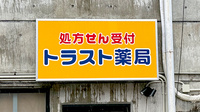 トラスト薬局　六条店の看板
