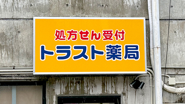 トラスト薬局　六条店の看板