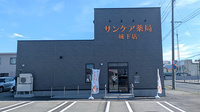 サンケア薬局城下店の外観