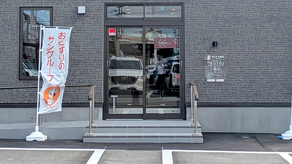 サンケア薬局城下店の入口