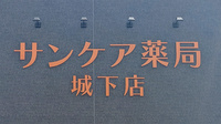 サンケア薬局城下店の看板