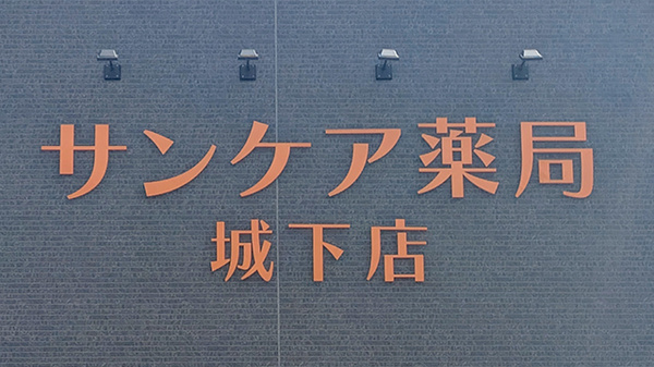 サンケア薬局城下店の看板