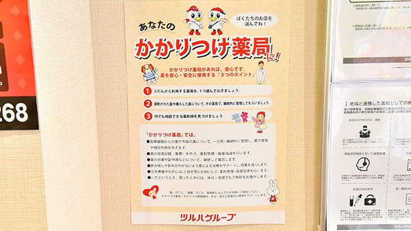 薬局くすりの福太郎　砂町店のかかりつけ薬局対応
