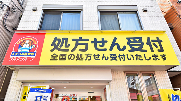 薬局くすりの福太郎　砂町店の看板