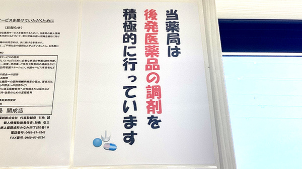 ルナ薬局　開成店のジェネリック対応