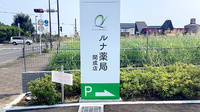 ルナ薬局　開成店の看板