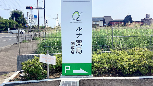 ルナ薬局　開成店の看板