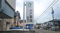 ルナ薬局　茶畑店の看板