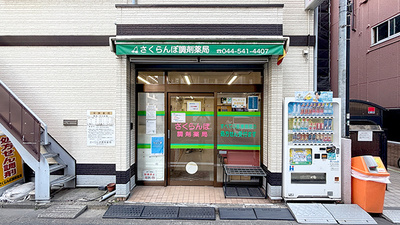 さくらんぼ調剤薬局