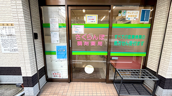 さくらんぼ調剤薬局の入口