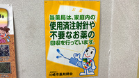 さくらんぼ調剤薬局の使用済み注射針回収