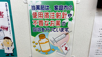 スカイ薬局の使用済み注射針回収