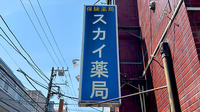 スカイ薬局の看板