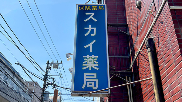 スカイ薬局の看板