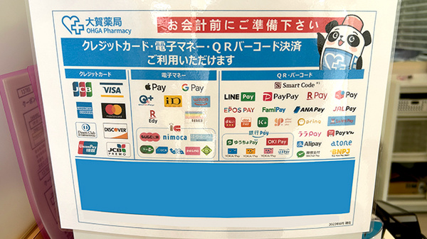 大賀薬局篠栗店のクレカ/電子マネー/スマホ決済対応