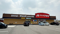 クスリのアオキ富田林中野薬局の外観