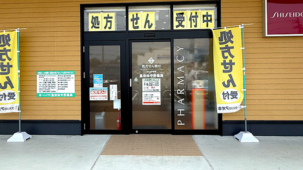 クスリのアオキ富田林中野薬局の入口