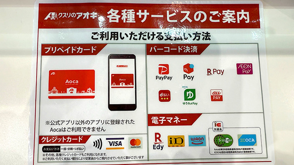 クスリのアオキ富田林中野薬局のクレカ/電子マネー/スマホ決済対応