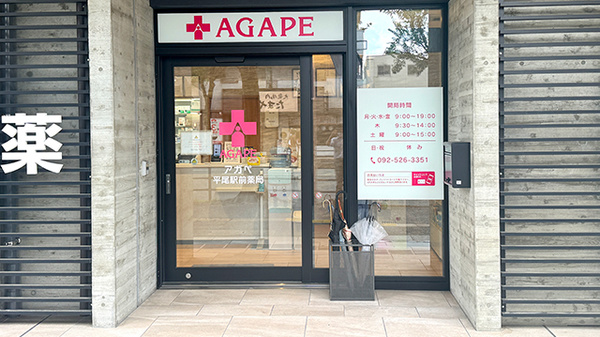 アガペ平尾駅前薬局の入口
