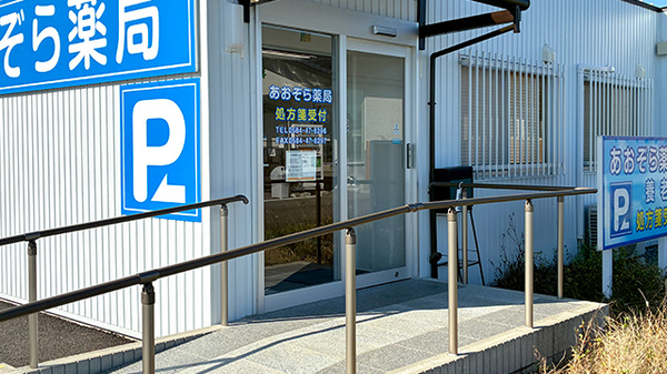 あおぞら薬局の入口