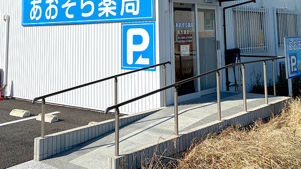 あおぞら薬局のバリアフリー設備