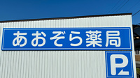 あおぞら薬局の看板