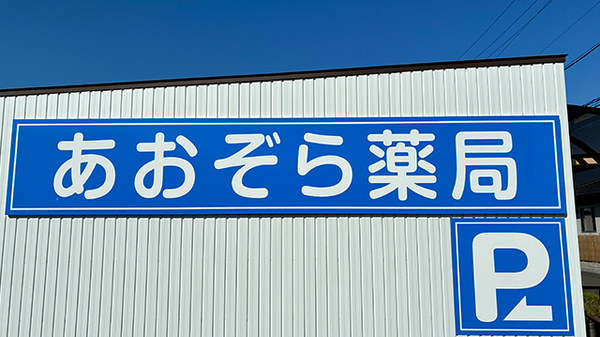あおぞら薬局の看板