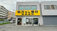 高橋薬局の外観