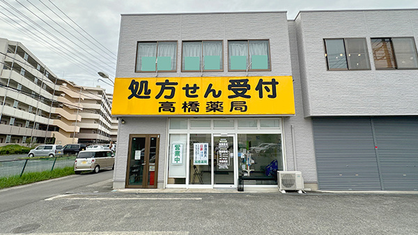 高橋薬局の外観