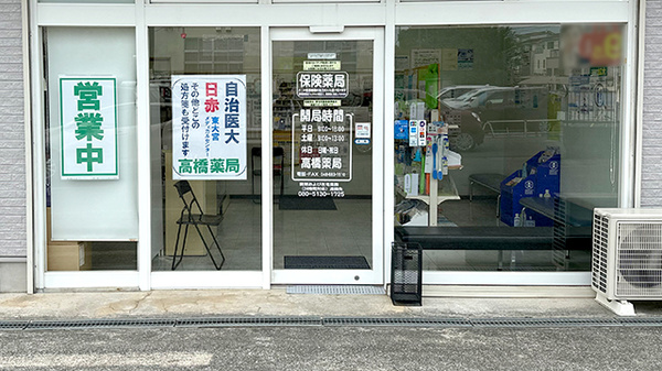 高橋薬局の入口