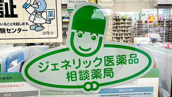 高橋薬局のジェネリック対応
