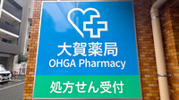 大賀薬局　大橋駅西店の看板