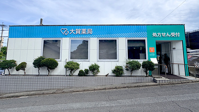 大賀薬局　萩原店